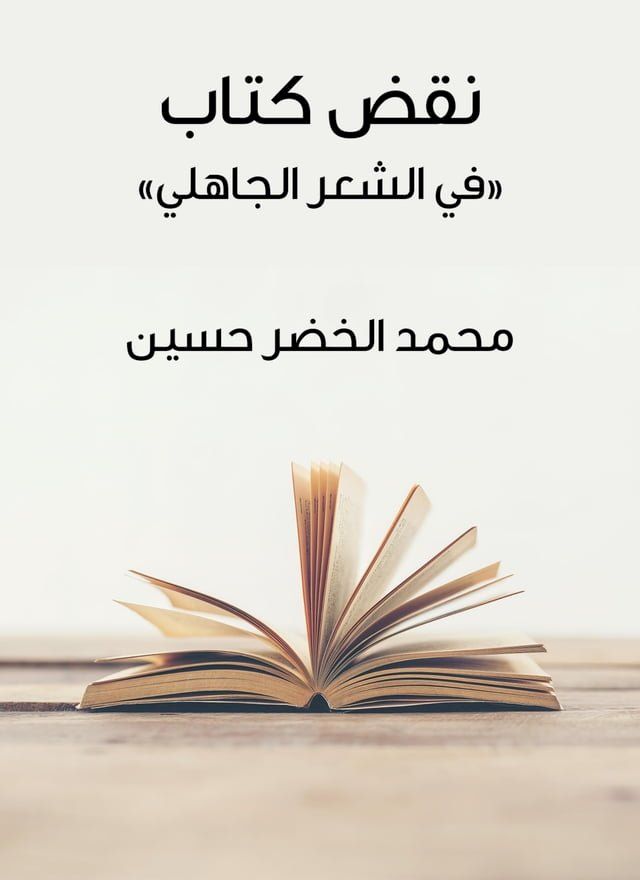  نقض كتاب «في الشعر الجاهلي»(Kobo/電子書)