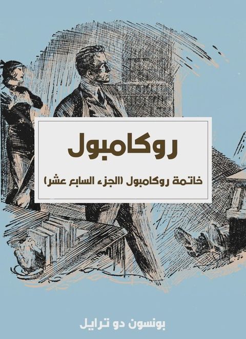 خاتمة روكامبول (الجزء السابع عشر)(Kobo/電子書)