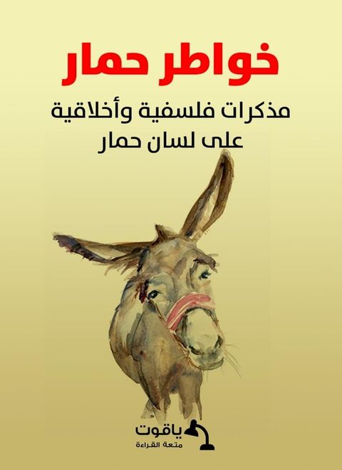 خواطر حمار: مذكرات فلسفية وأخلاقية على ...(Kobo/電子書)