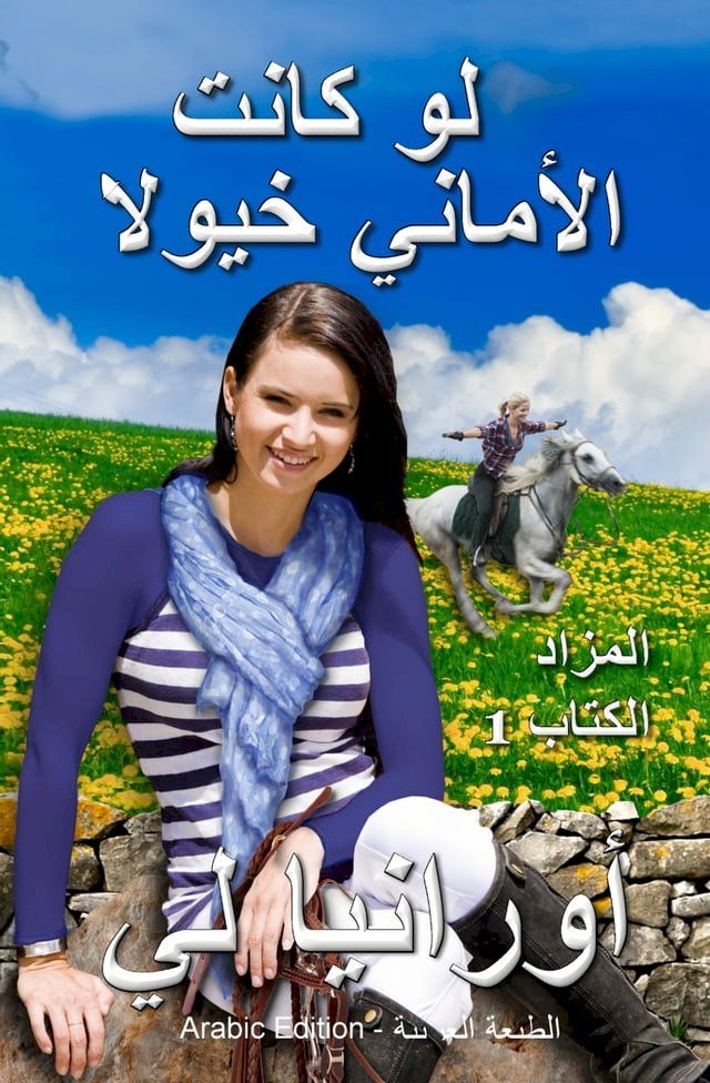  لو كانت الأماني خيولًا - If Wishes Were Horses(Kobo/電子書)