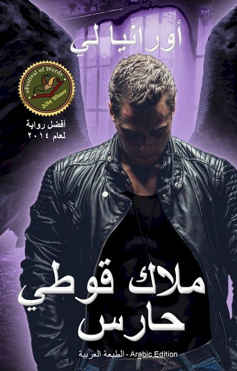 ملاك قوطي حارس - الطبعة العربية(Kobo/電子書)