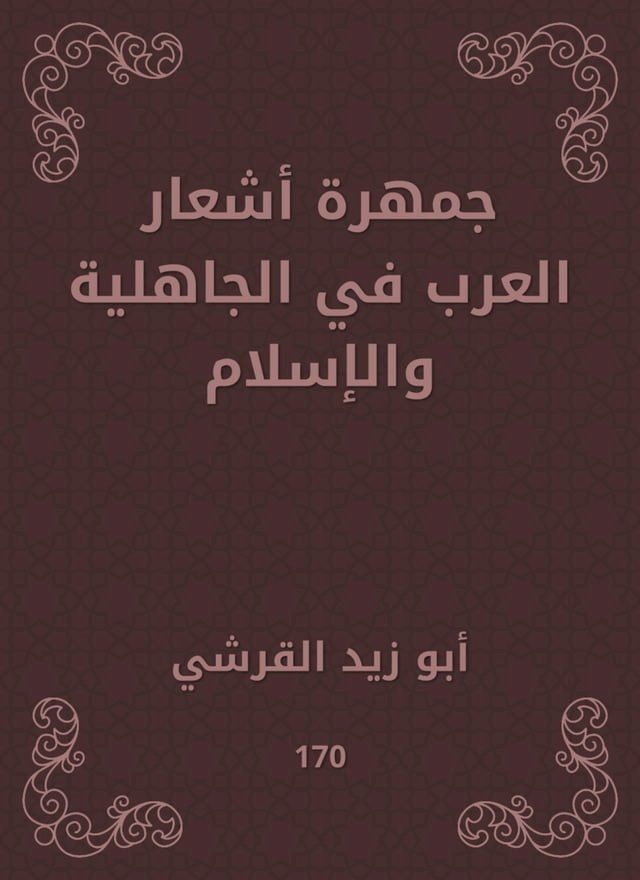  جمهرة أشعار العرب في الجاهلية والإسلا...(Kobo/電子書)