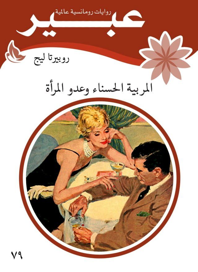  المربية الحسناء وعدو المرأة(Kobo/電子書)