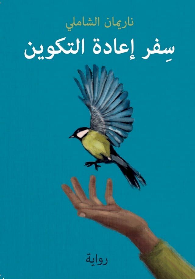  سفر إعادة التكوين(Kobo/電子書)