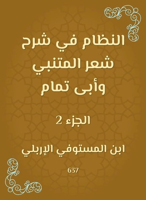 النظام في شرح شعر المتنبي وأبى تمام(Kobo/電子書)