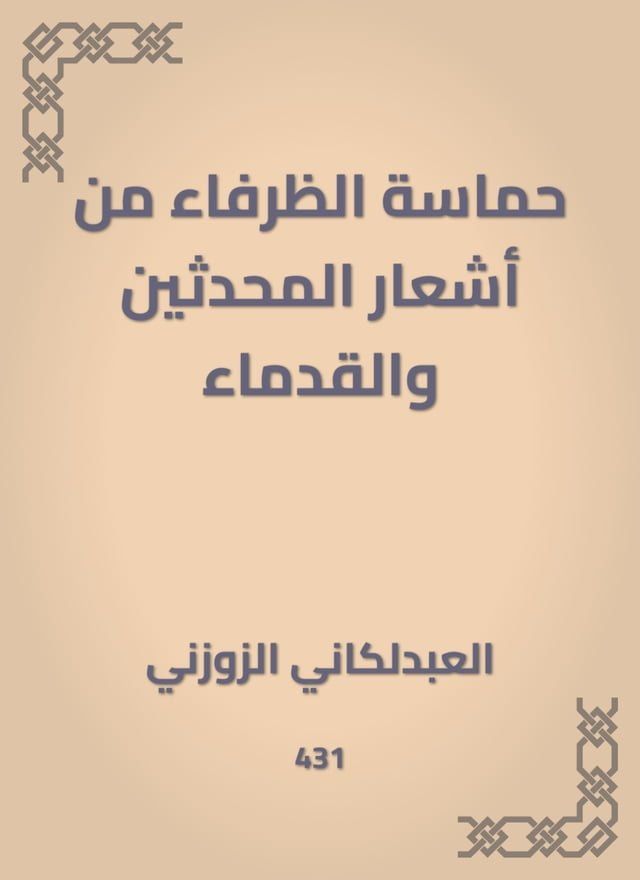  حماسة الظرفاء من أشعار المحدثين والقد...(Kobo/電子書)