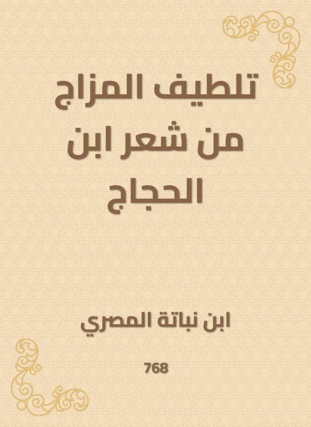  تلطيف المزاج من شعر ابن الحجاج(Kobo/電子書)