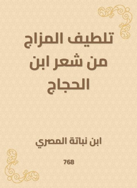 تلطيف المزاج من شعر ابن الحجاج(Kobo/電子書)