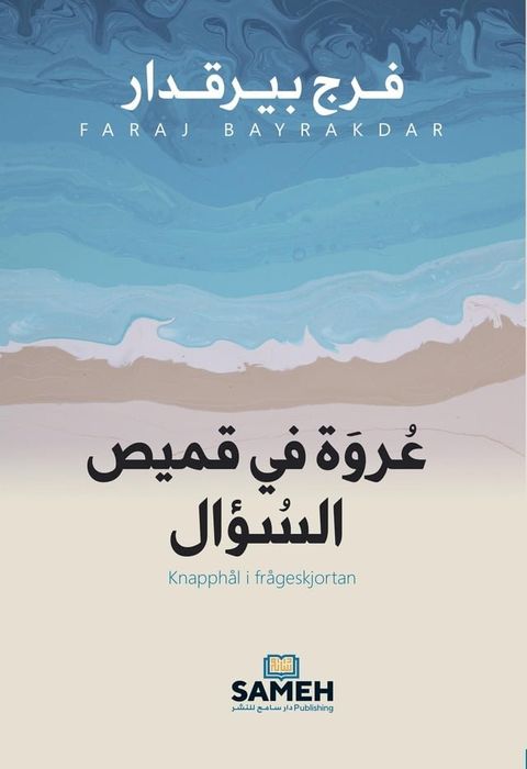 عروة في قميص السؤال(Kobo/電子書)