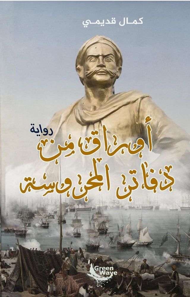  أوراق من دفاتر المحروسة(Kobo/電子書)