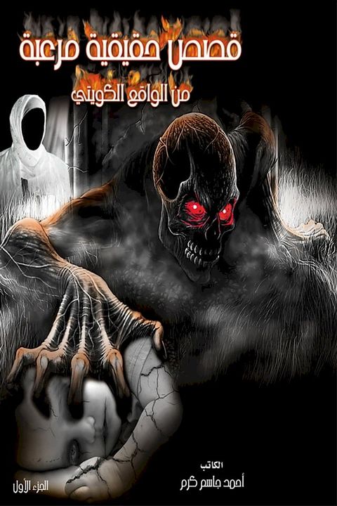 قصص حقيقية مرعبة من الواقع الكويتي الج...(Kobo/電子書)