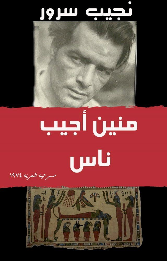  مسرحية منين أجيب ناس لـ نجيب سرور(Kobo/電子書)