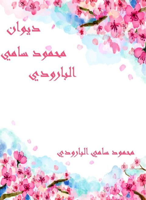 ديوان محمود سامي البارودي(Kobo/電子書)