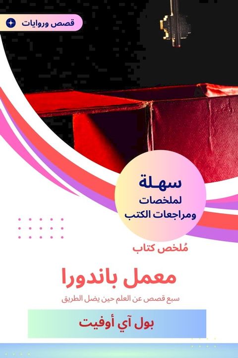 ملخص كتاب معمل باندورا(Kobo/電子書)