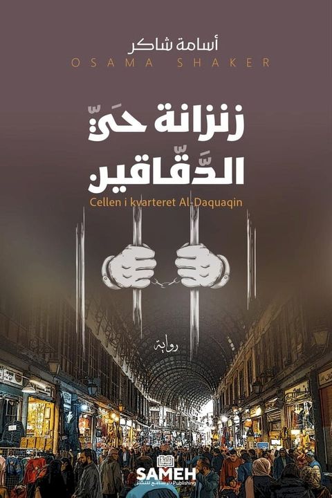 زنزانة حي الدقّاقين(Kobo/電子書)