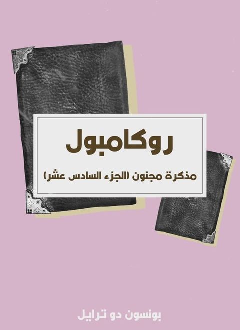 مذكرة مجنون (الجزء السادس عشر)(Kobo/電子書)