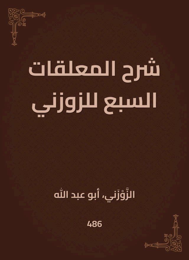  شرح المعلقات السبع للزوزني(Kobo/電子書)