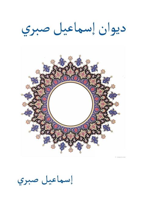 ديوان إسماعيل صبري(Kobo/電子書)