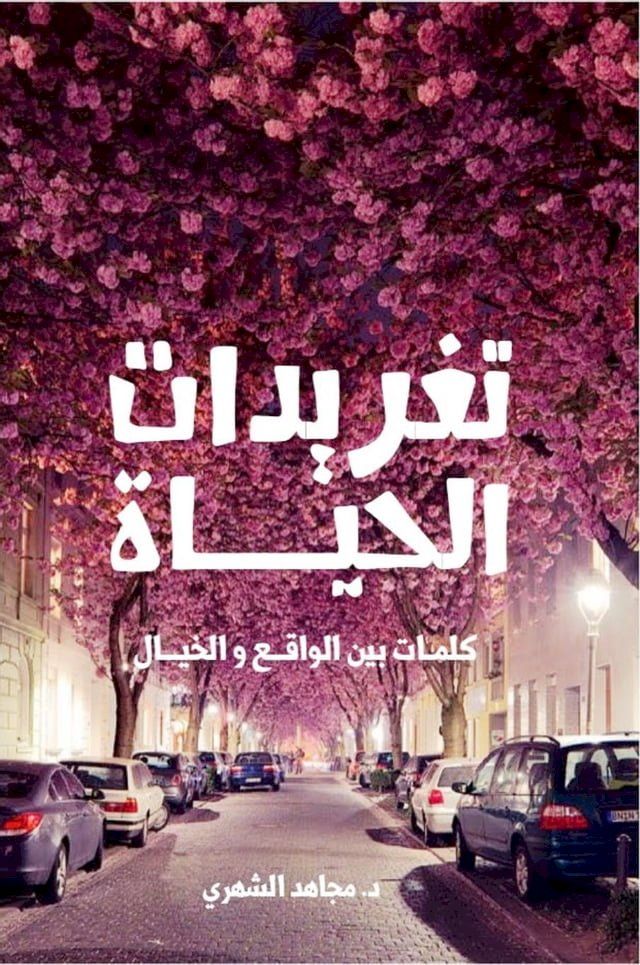  تغريدات الحياة : كلمات بين الواقع والخي...(Kobo/電子書)