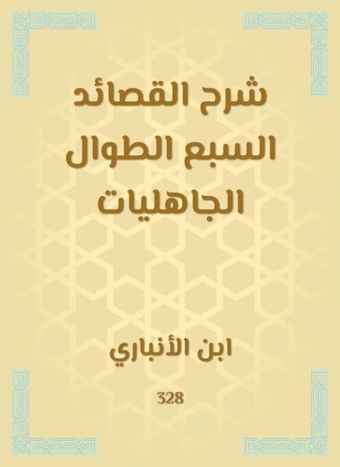 شرح القصائد السبع الطوال الجاهليات(Kobo/電子書)