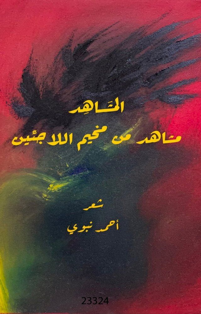  المشاهد- مشاهد من مخيم اللاجئين(Kobo/電子書)