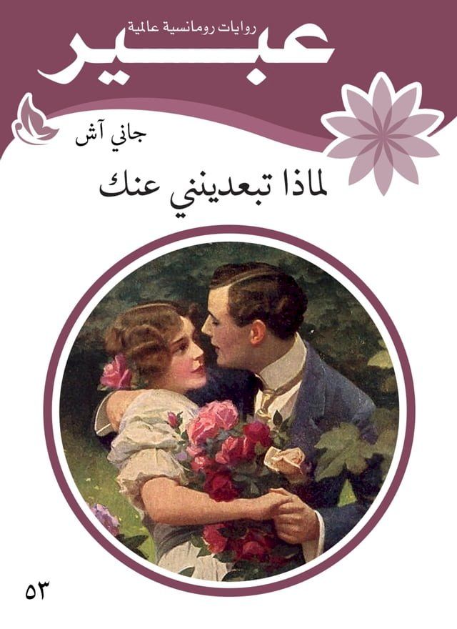  لماذا تبعدينني عنك(Kobo/電子書)