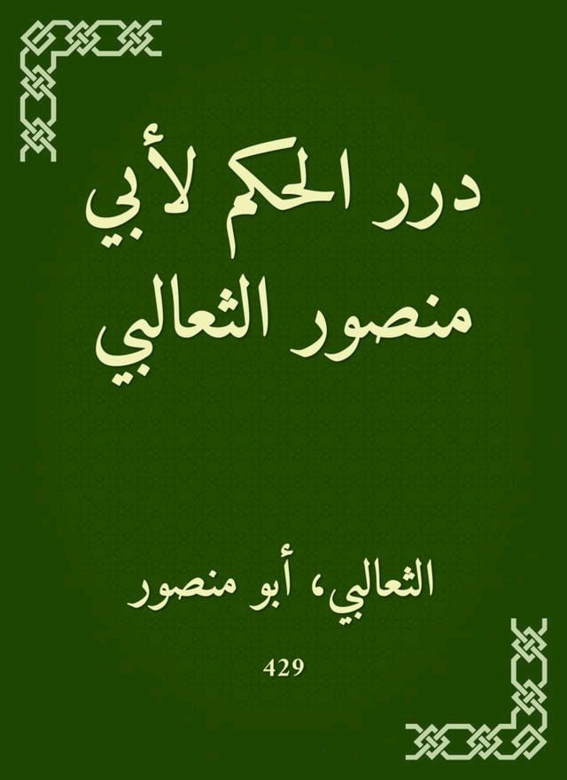  درر الحكم لأبي منصور الثعالبي(Kobo/電子書)