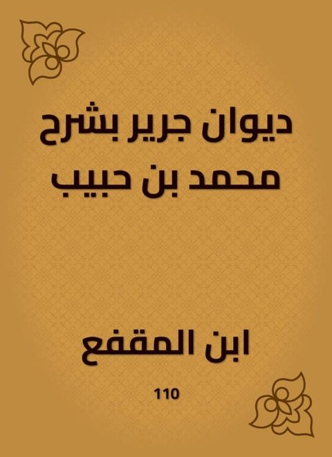 ديوان جرير بشرح محمد بن حبيب(Kobo/電子書)