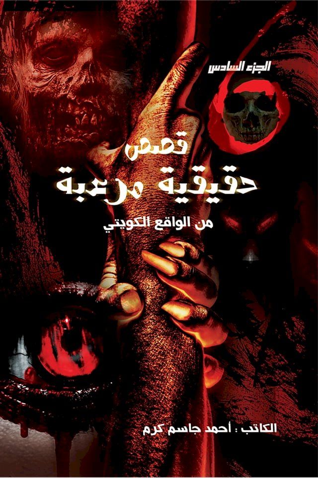  قصص حقيقية مرعبة من الواقع الكويتي الج...(Kobo/電子書)