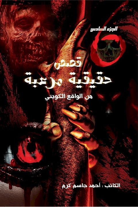 قصص حقيقية مرعبة من الواقع الكويتي الج...(Kobo/電子書)