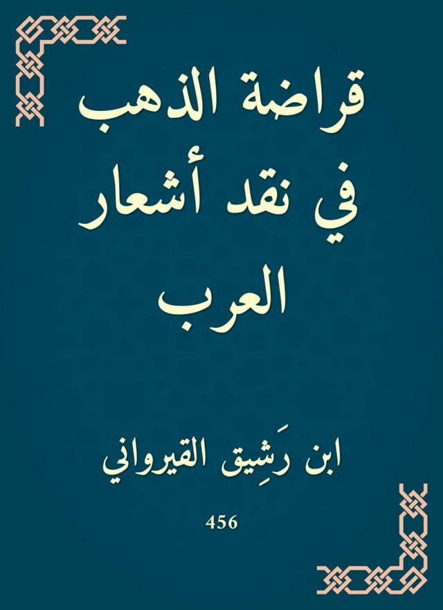  قراضة الذهب في نقد أشعار العرب(Kobo/電子書)