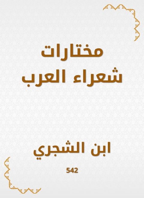 مختارات شعراء العرب(Kobo/電子書)