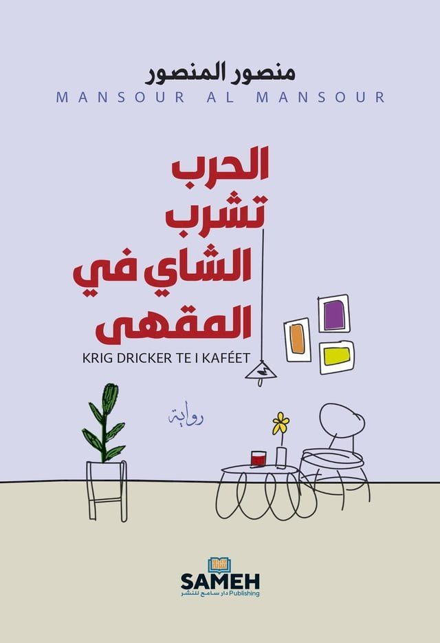  الحرب تشرب الشاي في المقهى(Kobo/電子書)