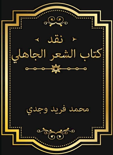 نقد كتاب الشعر الجاهلي(Kobo/電子書)