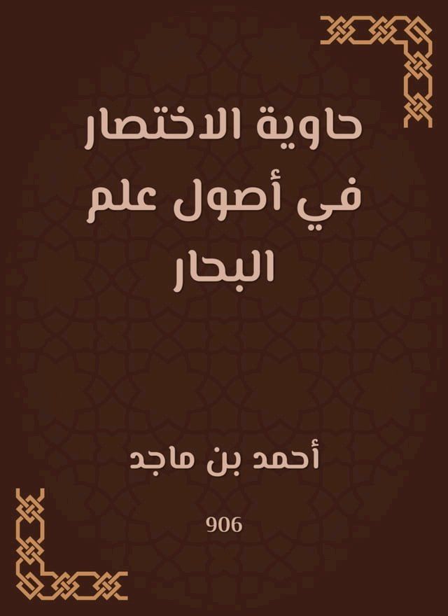  حاوية الاختصار في أصول علم البحار(Kobo/電子書)