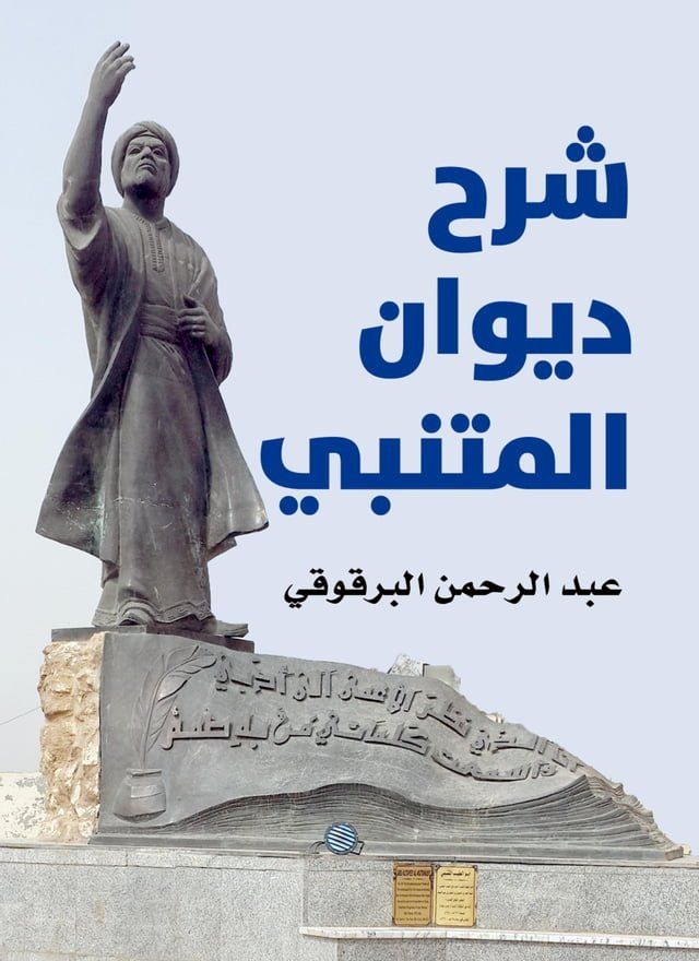  شرح ديوان المتنبي(Kobo/電子書)