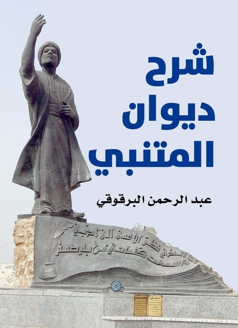 شرح ديوان المتنبي(Kobo/電子書)