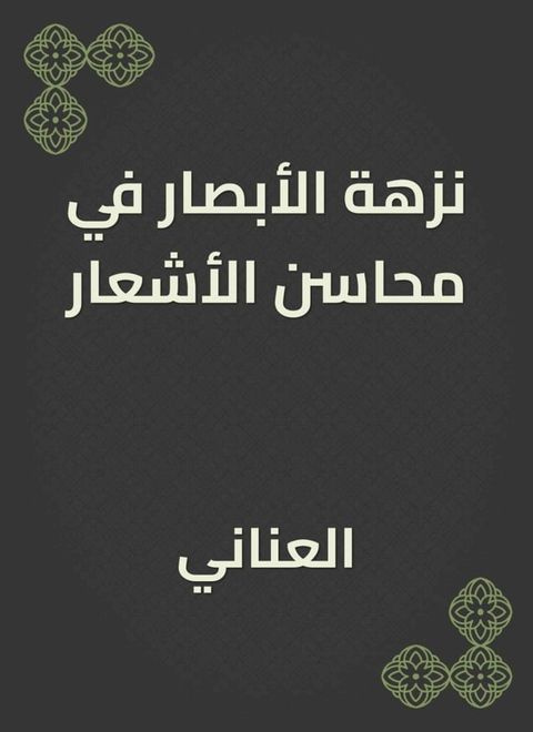 نزهة الأبصار في محاسن الأشعار(Kobo/電子書)