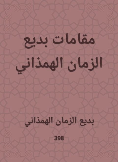 مقامات بديع الزمان الهمذاني(Kobo/電子書)