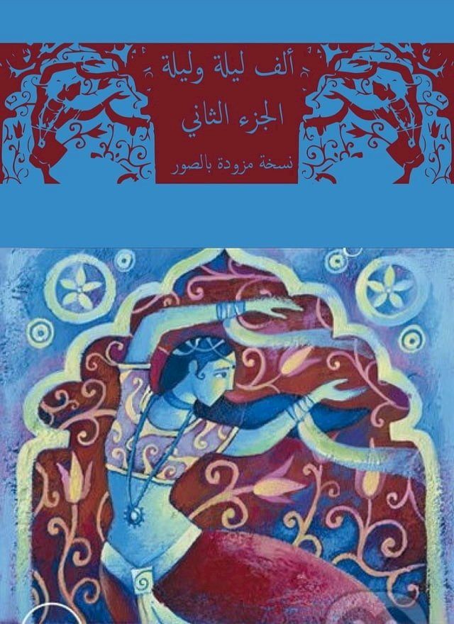  ألف ليلة وليلة 2 النسخة المصورة(Kobo/電子書)