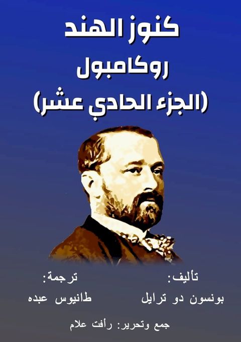 روكامبول - كنوز الهند(Kobo/電子書)