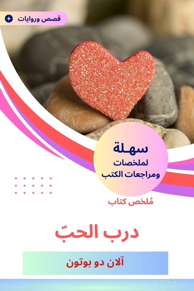  ملخص كتاب درب الحبّ(Kobo/電子書)