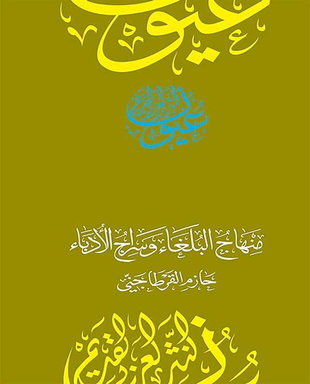  منهاج البلغاء وسراج الأدباء(Kobo/電子書)