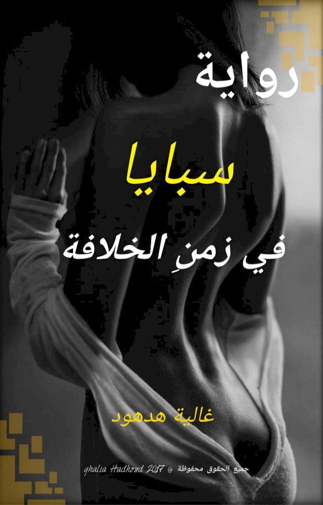  رواية - سبايا في زمنِ الخلافة(Kobo/電子書)