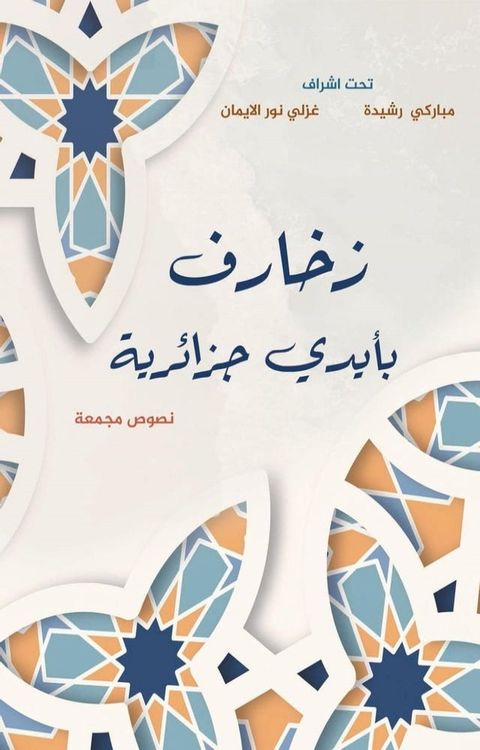 زخارف بايدي جزائرية(Kobo/電子書)