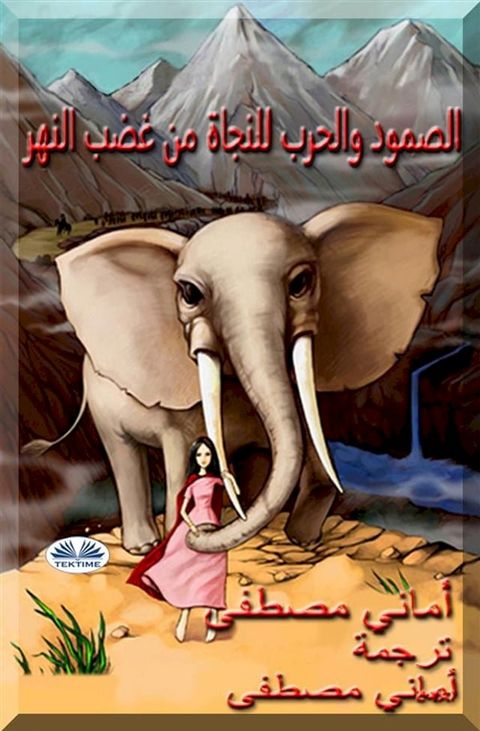 الصمود و الحرب للنجاة من غضب النهر(Kobo/電子書)