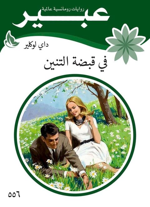 في قبضة التنين(Kobo/電子書)