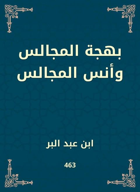 بهجة المجالس وأنس المجالس(Kobo/電子書)