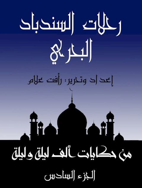 رحلات السندباد البحري(Kobo/電子書)