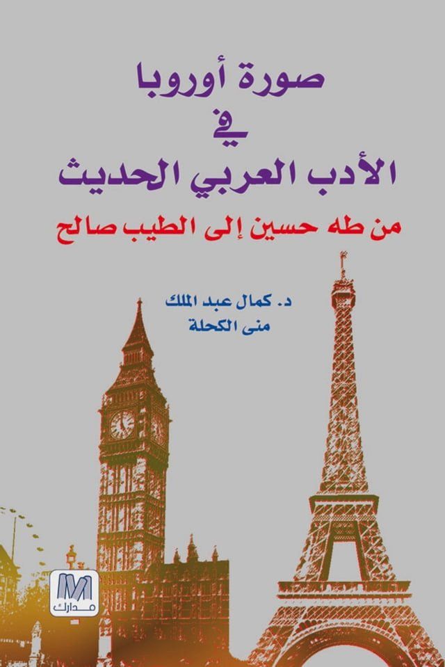  Images of Europe in Arabic Novels, 1935-1967 صورة أوروبا في الرواية العربية: ...(Kobo/電子書)